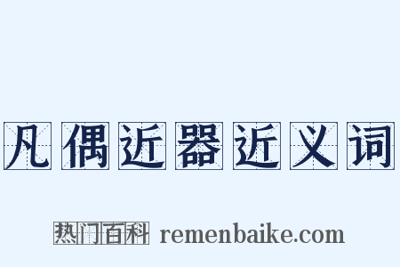 凡偶近器近义词是什么意思的图片